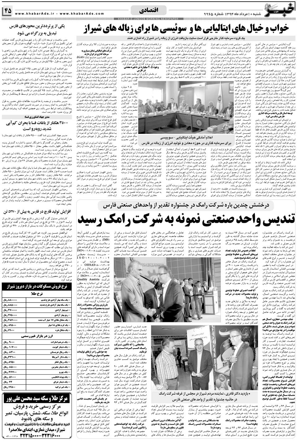 مشاهده صفحه ۴۵ روزنامه خبرجنوب تاریخ ۱۰  سال ۱۳۹۴