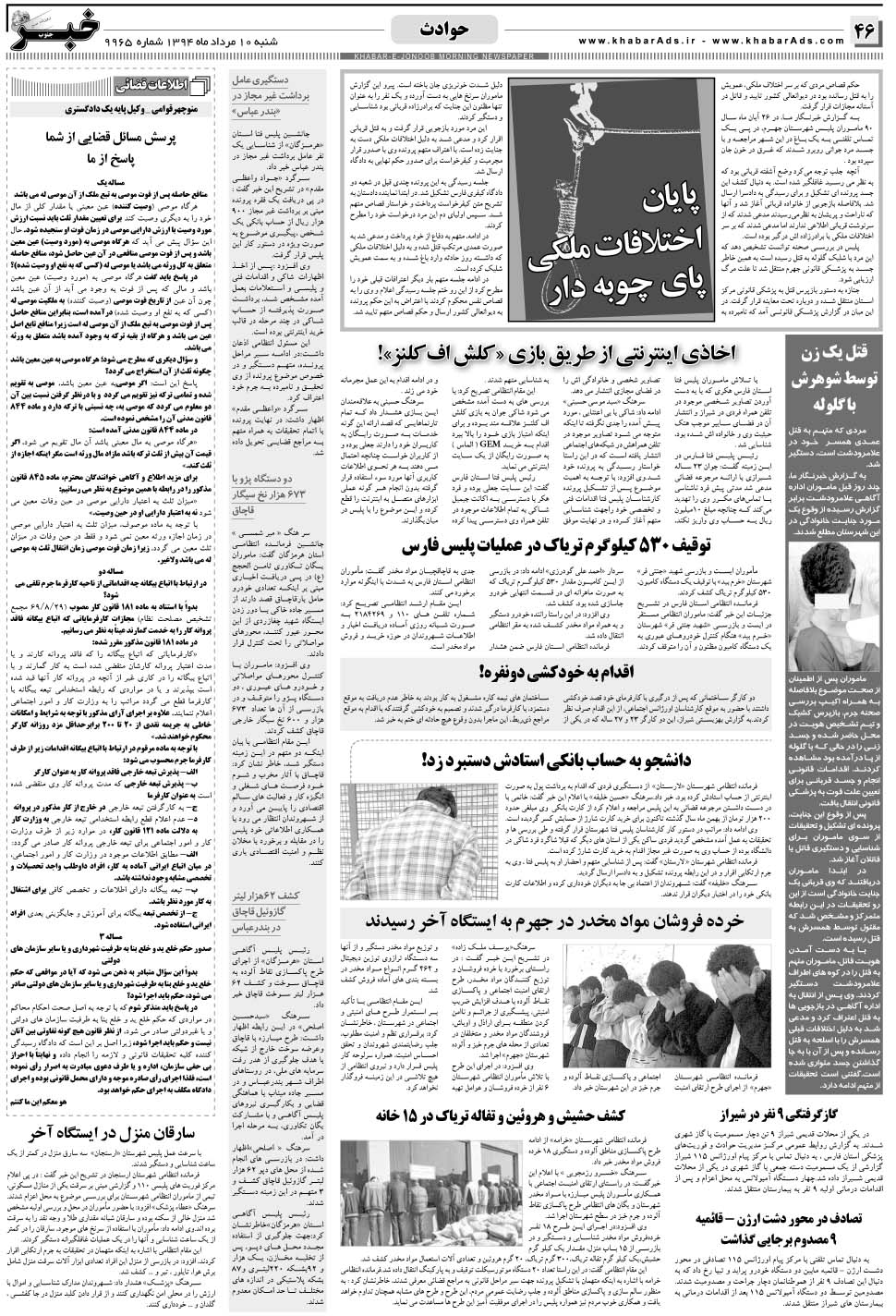 مشاهده صفحه ۴۶ روزنامه خبرجنوب تاریخ ۱۰  سال ۱۳۹۴