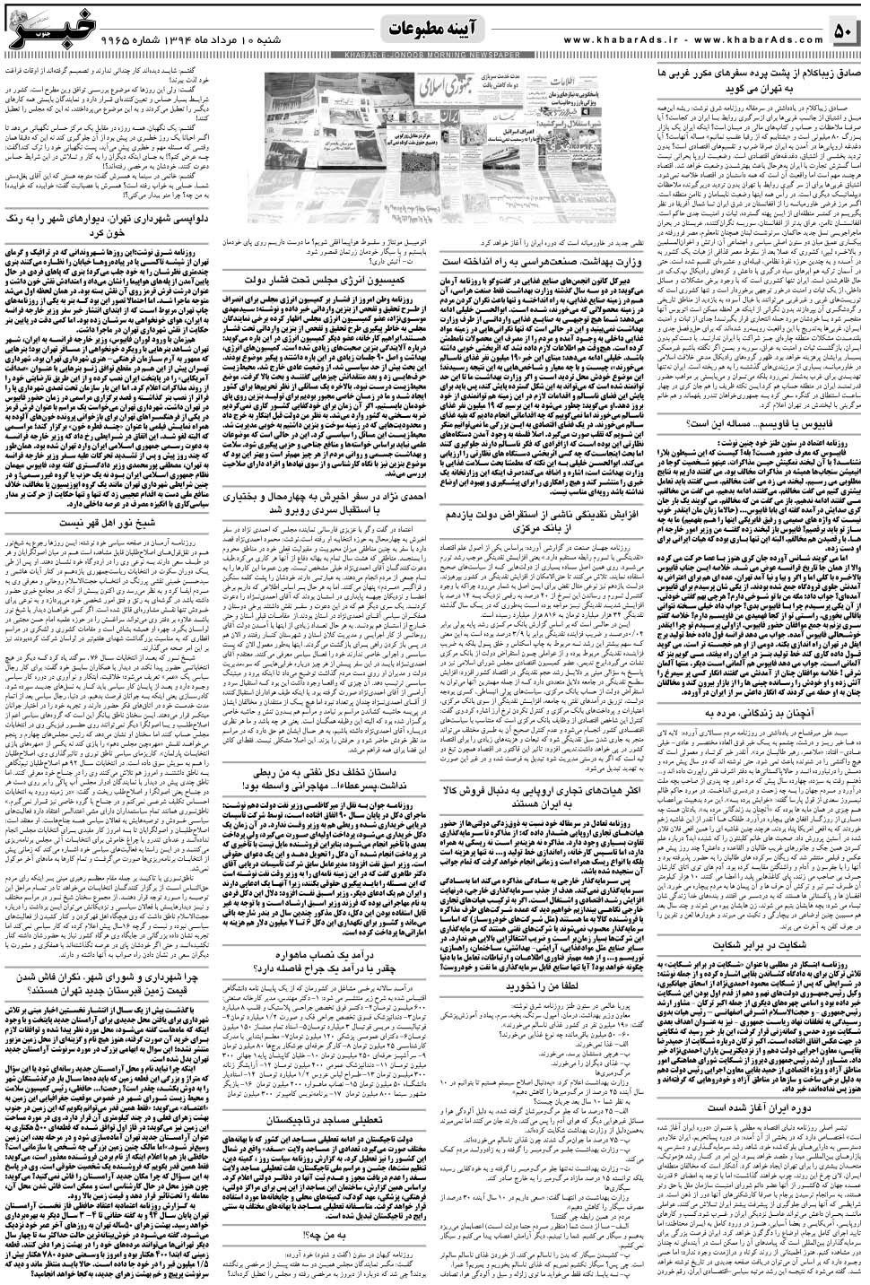 مشاهده صفحه ۵۰ روزنامه خبرجنوب تاریخ ۱۰  سال ۱۳۹۴