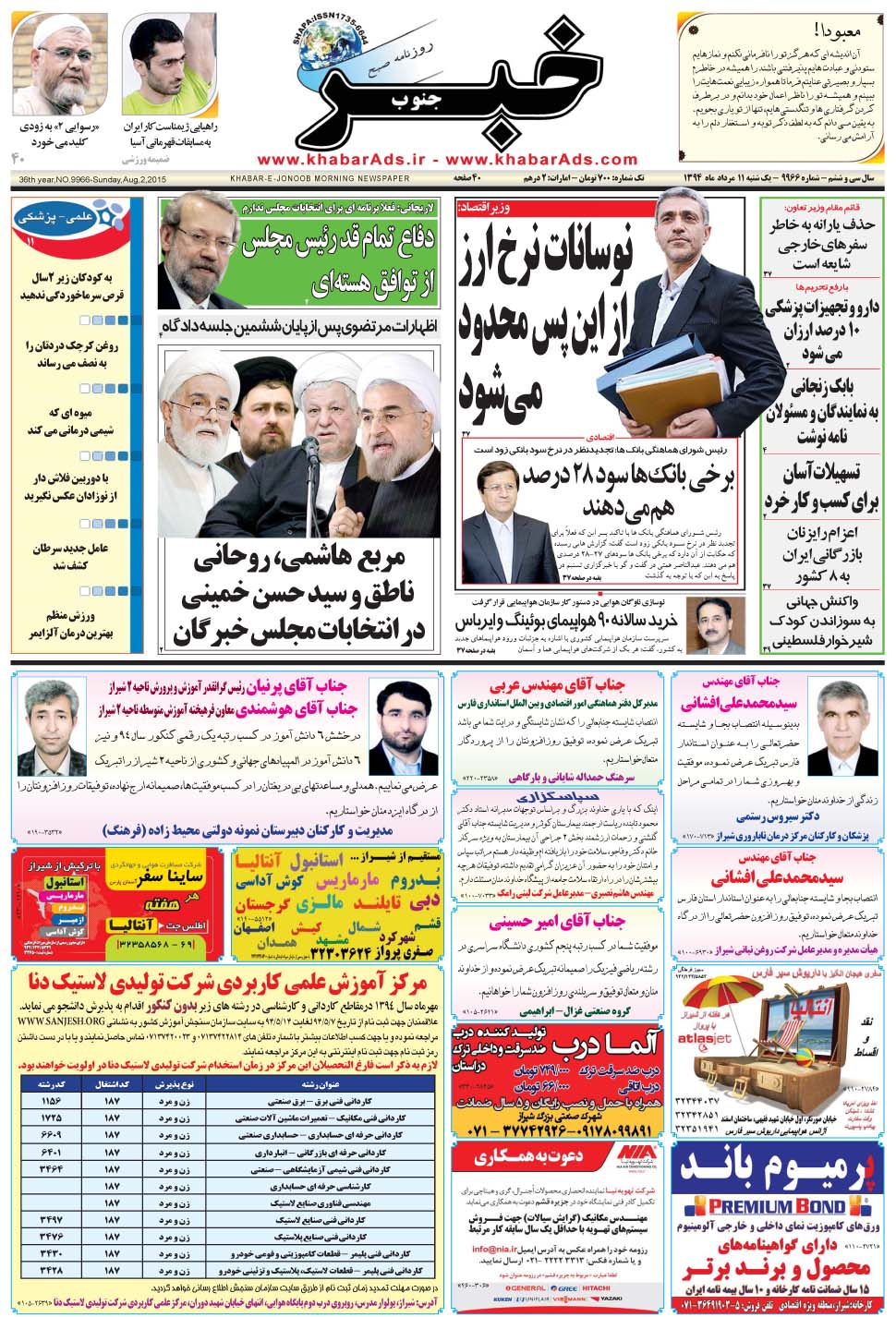 مشاهده صفحه ۱ روزنامه خبرجنوب تاریخ ۱۱  سال ۱۳۹۴