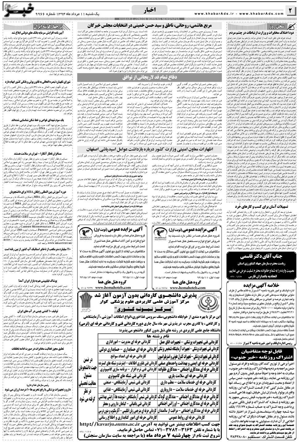 مشاهده صفحه ۲ روزنامه خبرجنوب تاریخ ۱۱  سال ۱۳۹۴
