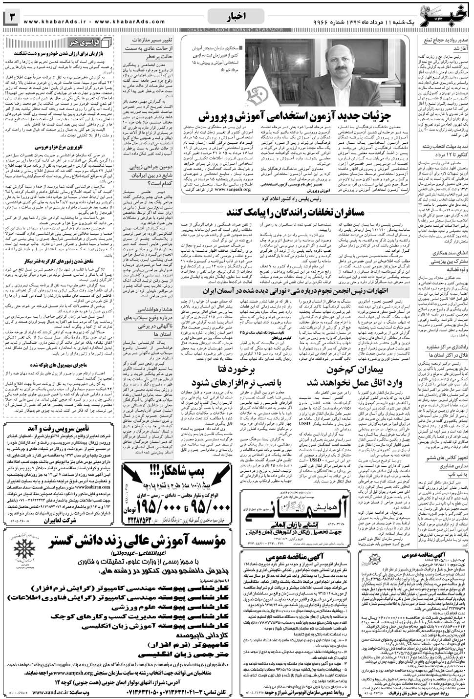 مشاهده صفحه ۳ روزنامه خبرجنوب تاریخ ۱۱  سال ۱۳۹۴