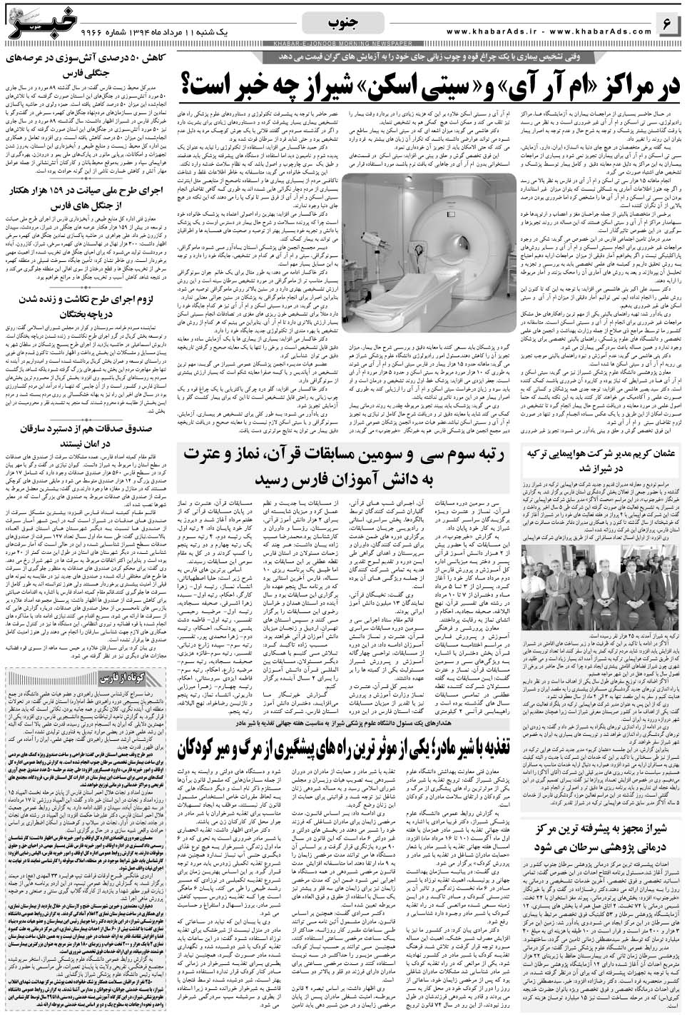 مشاهده صفحه ۶ روزنامه خبرجنوب تاریخ ۱۱  سال ۱۳۹۴
