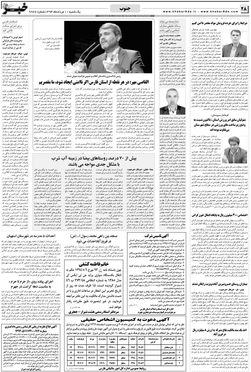 مشاهده صفحه ۲۸ روزنامه خبرجنوب تاریخ ۱۱  سال ۱۳۹۴