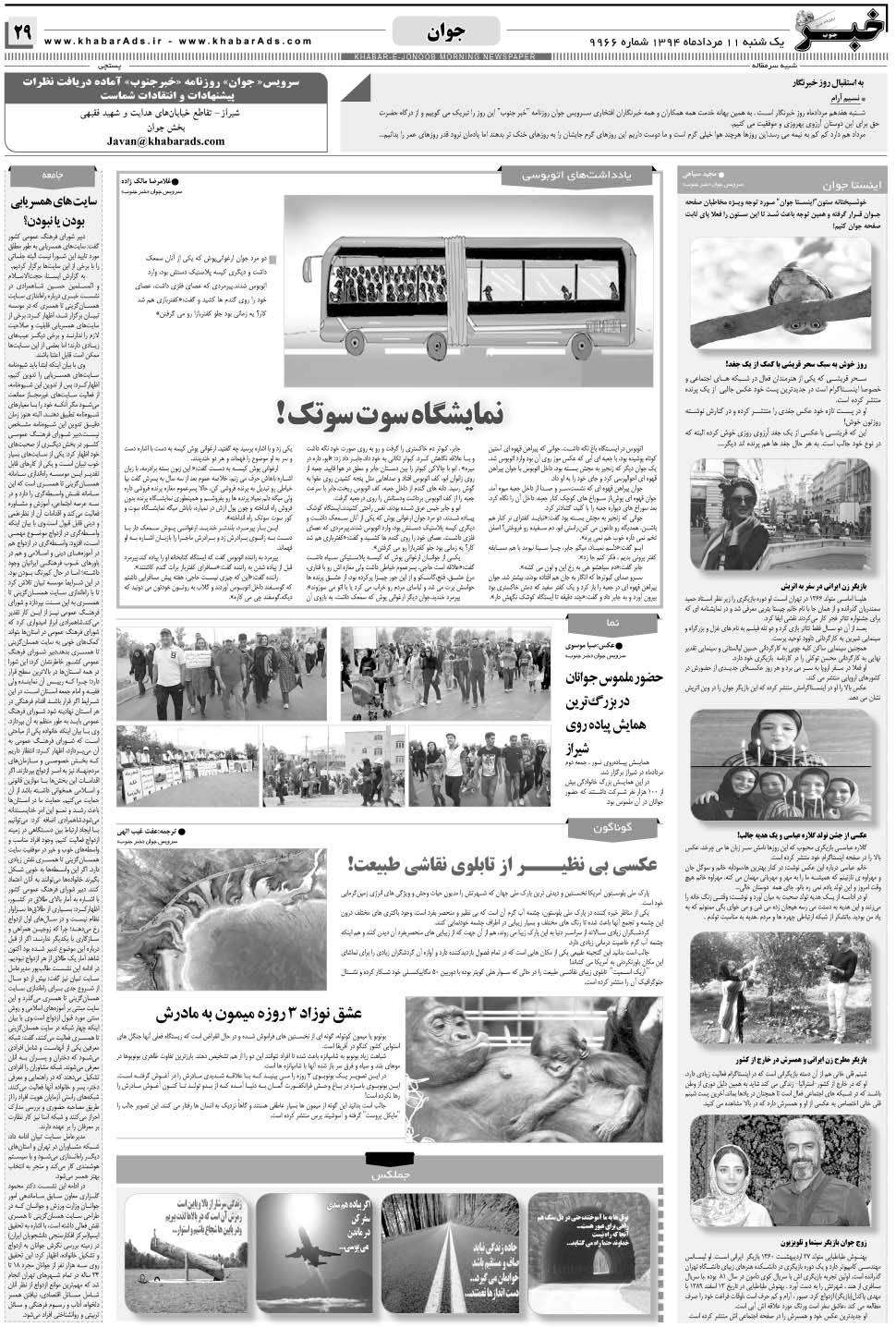 مشاهده صفحه ۲۹ روزنامه خبرجنوب تاریخ ۱۱  سال ۱۳۹۴