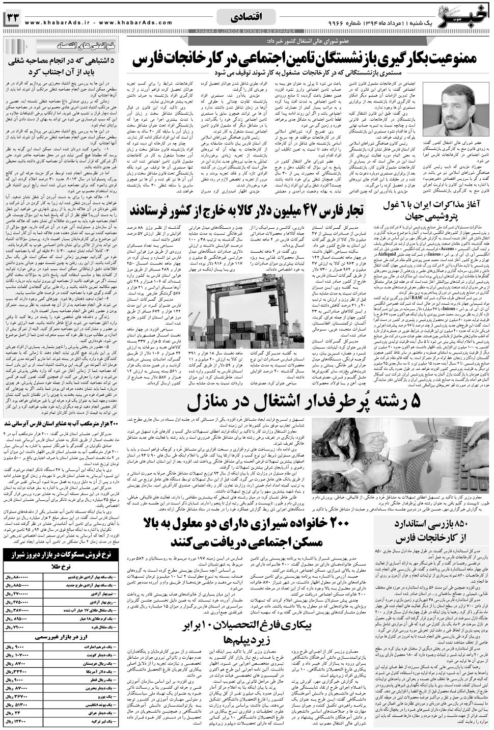 مشاهده صفحه ۳۳ روزنامه خبرجنوب تاریخ ۱۱  سال ۱۳۹۴