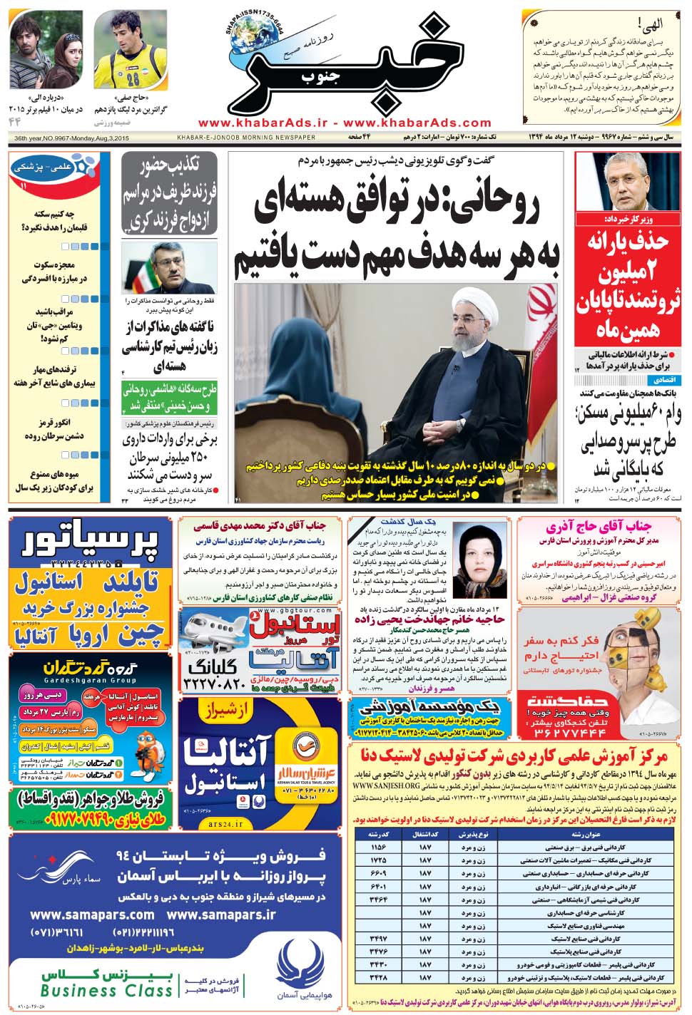 مشاهده صفحه ۱ روزنامه خبرجنوب تاریخ ۱۲  سال ۱۳۹۴