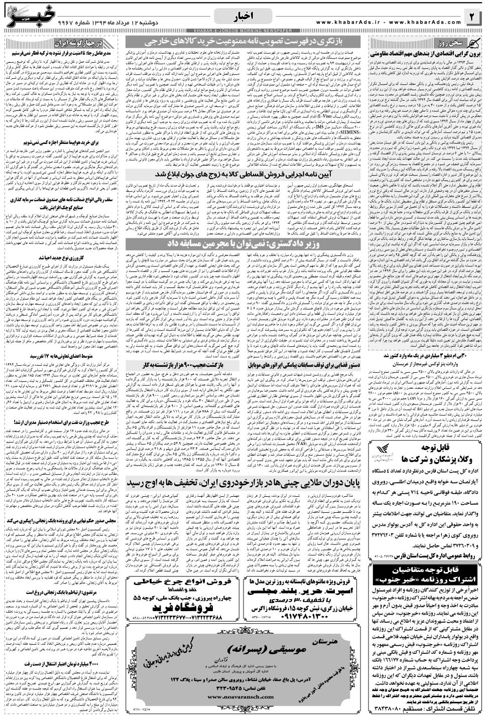 مشاهده صفحه ۲ روزنامه خبرجنوب تاریخ ۱۲  سال ۱۳۹۴
