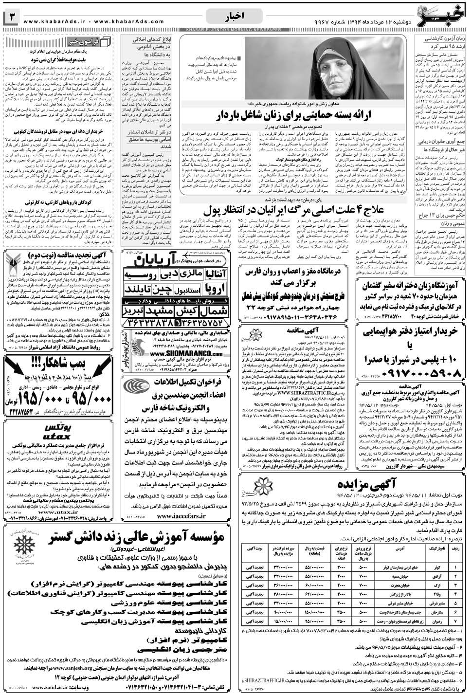 مشاهده صفحه ۳ روزنامه خبرجنوب تاریخ ۱۲  سال ۱۳۹۴