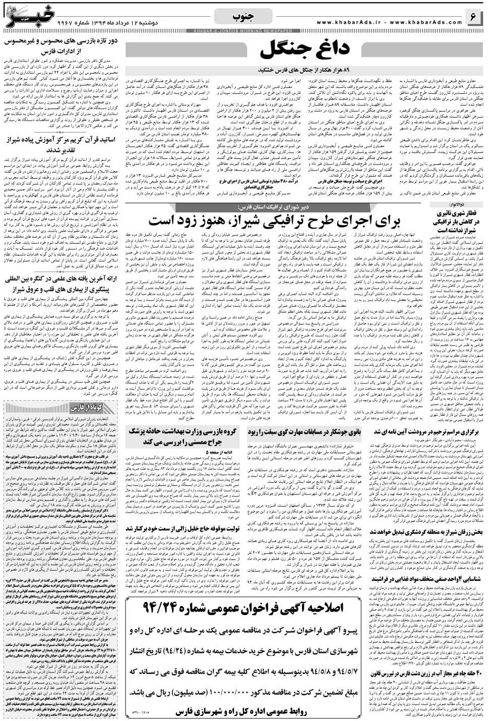 مشاهده صفحه ۶ روزنامه خبرجنوب تاریخ ۱۲  سال ۱۳۹۴