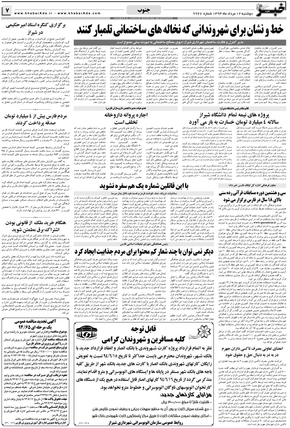 مشاهده صفحه ۷ روزنامه خبرجنوب تاریخ ۱۲  سال ۱۳۹۴