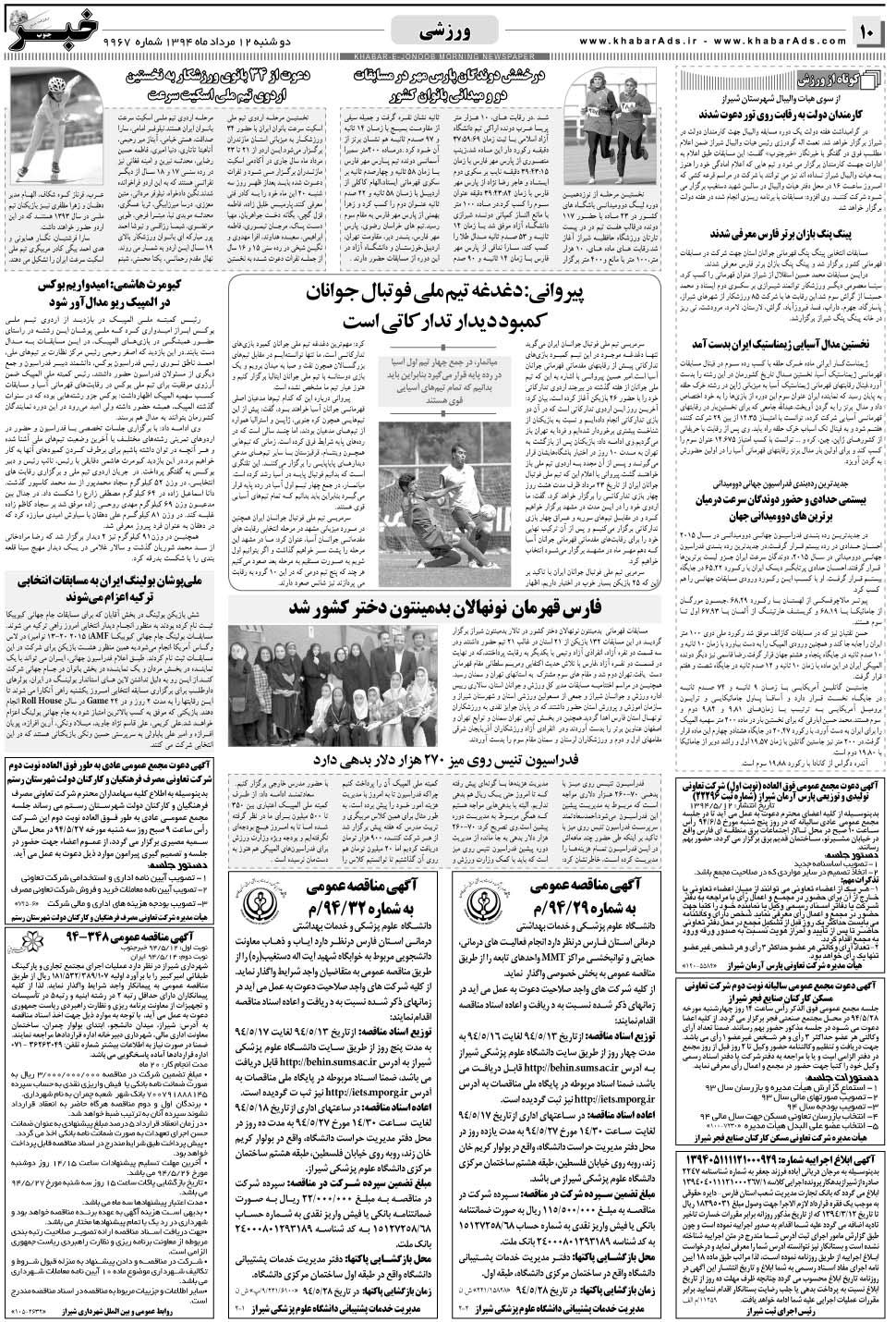 مشاهده صفحه ۱۰ روزنامه خبرجنوب تاریخ ۱۲  سال ۱۳۹۴