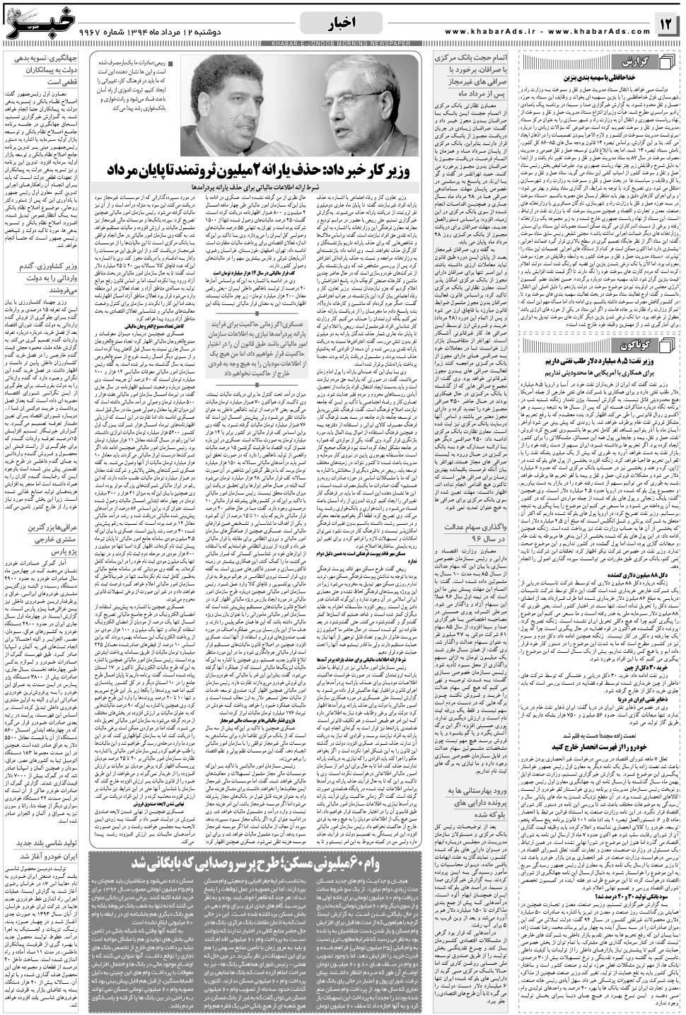 مشاهده صفحه ۱۲ روزنامه خبرجنوب تاریخ ۱۲  سال ۱۳۹۴