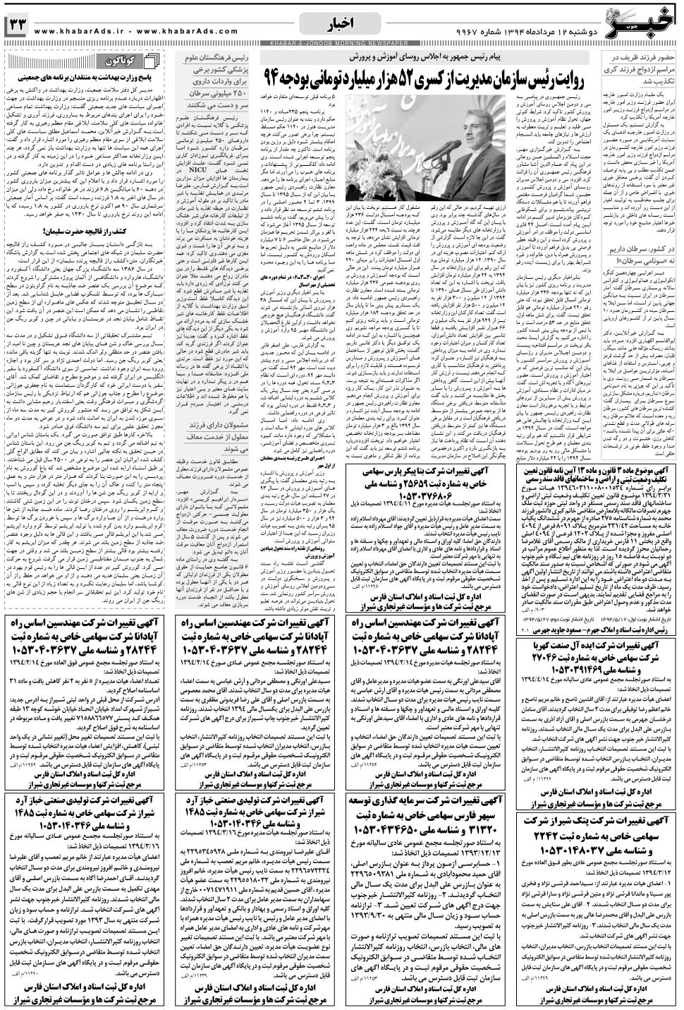 مشاهده صفحه ۳۳ روزنامه خبرجنوب تاریخ ۱۲  سال ۱۳۹۴