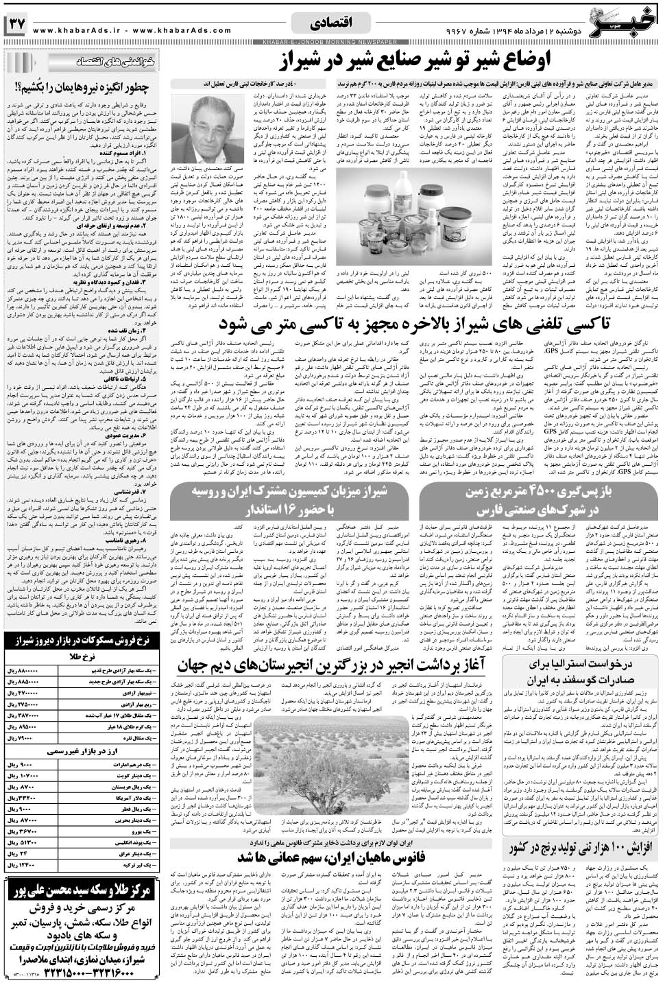 مشاهده صفحه ۳۷ روزنامه خبرجنوب تاریخ ۱۲  سال ۱۳۹۴