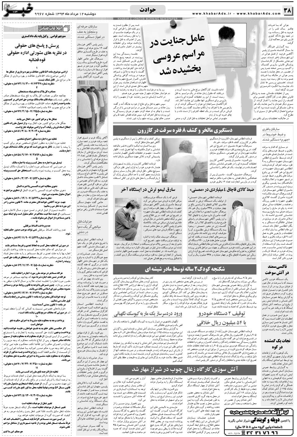 مشاهده صفحه ۳۸ روزنامه خبرجنوب تاریخ ۱۲  سال ۱۳۹۴