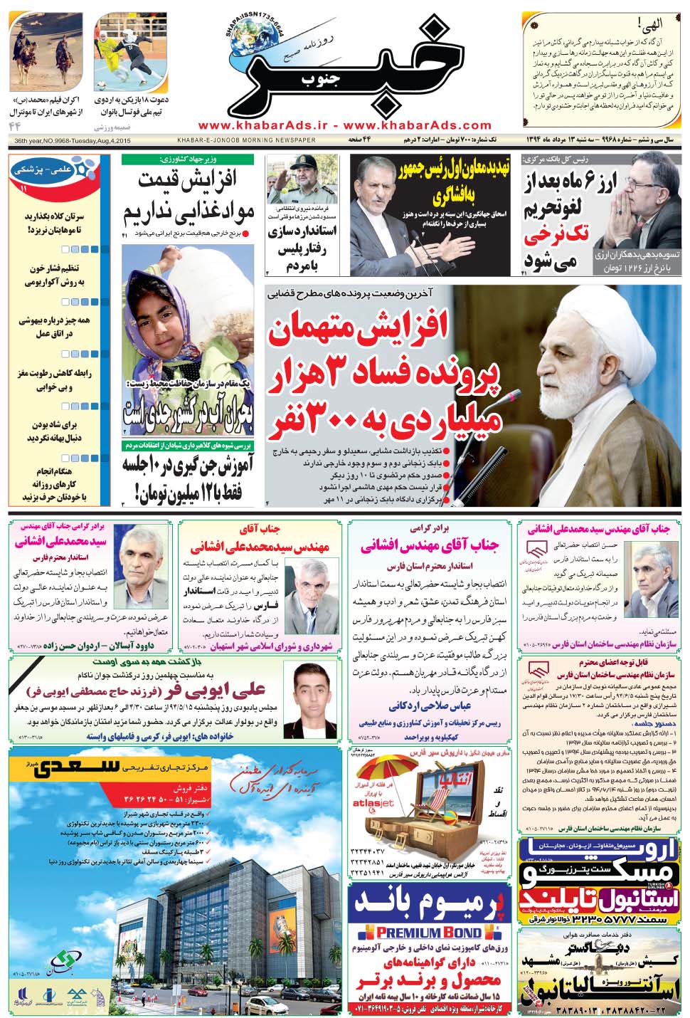مشاهده صفحه ۱ روزنامه خبرجنوب تاریخ ۱۳  سال ۱۳۹۴