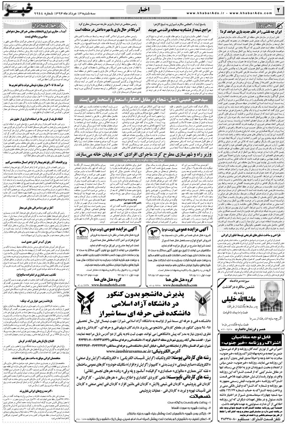 مشاهده صفحه ۲ روزنامه خبرجنوب تاریخ ۱۳  سال ۱۳۹۴