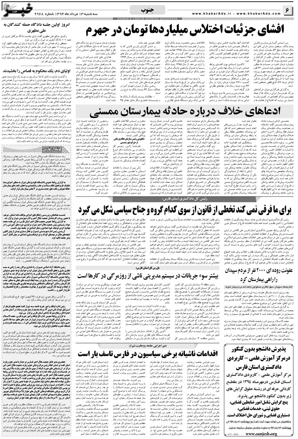 مشاهده صفحه ۶ روزنامه خبرجنوب تاریخ ۱۳  سال ۱۳۹۴