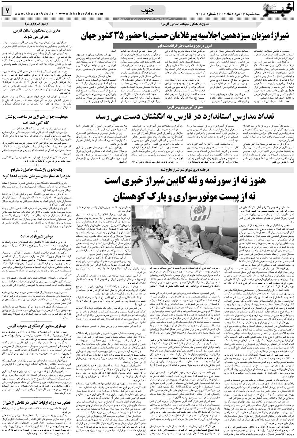 مشاهده صفحه ۷ روزنامه خبرجنوب تاریخ ۱۳  سال ۱۳۹۴