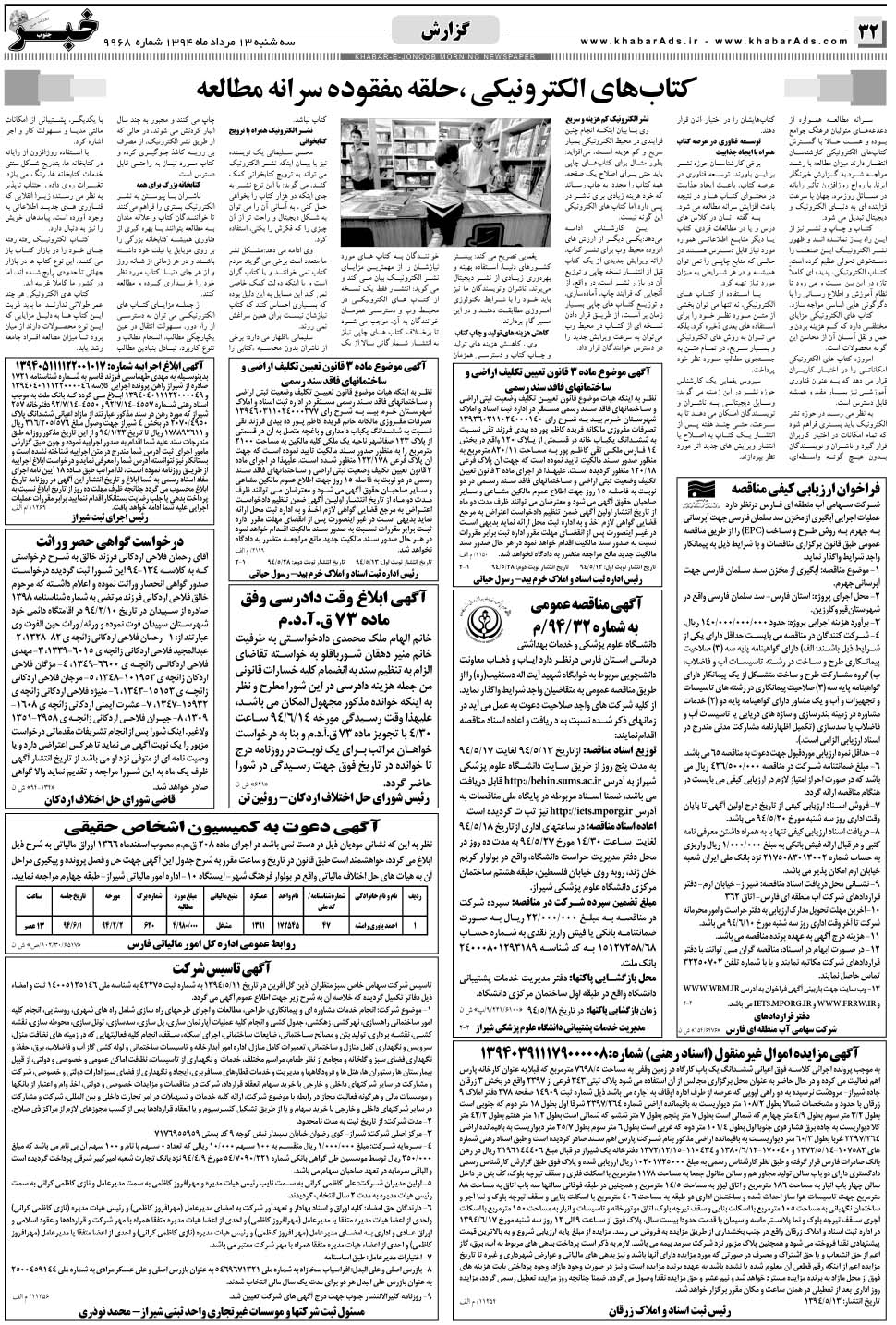 مشاهده صفحه ۳۲ روزنامه خبرجنوب تاریخ ۱۳  سال ۱۳۹۴