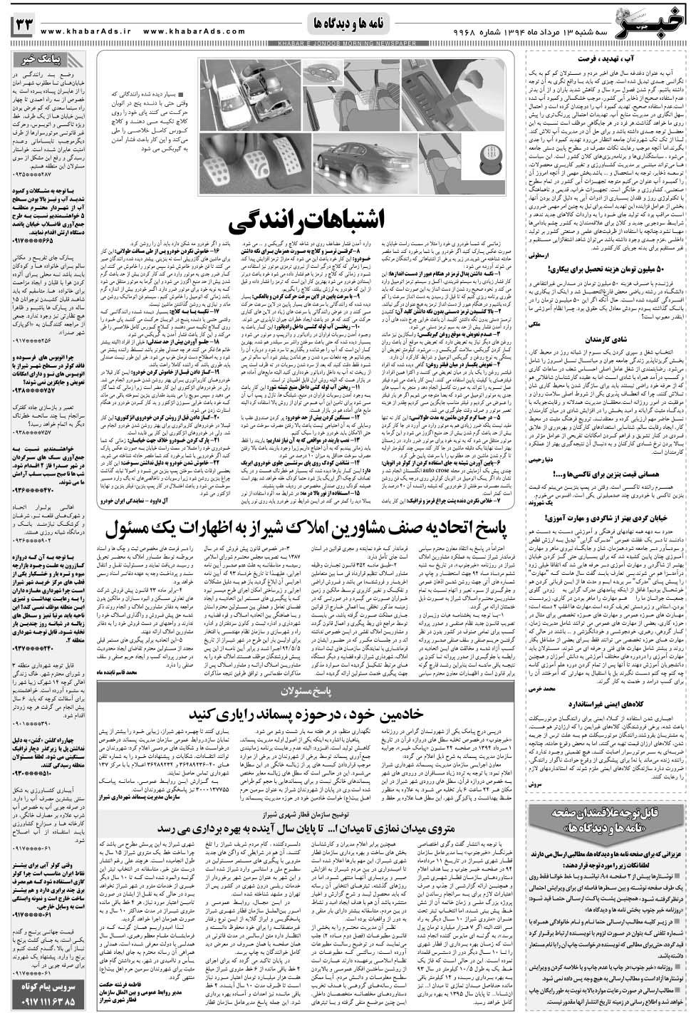 مشاهده صفحه ۳۳ روزنامه خبرجنوب تاریخ ۱۳  سال ۱۳۹۴