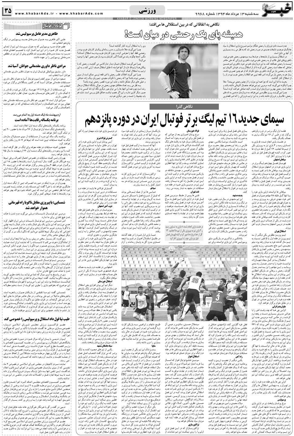 مشاهده صفحه ۳۵ روزنامه خبرجنوب تاریخ ۱۳  سال ۱۳۹۴