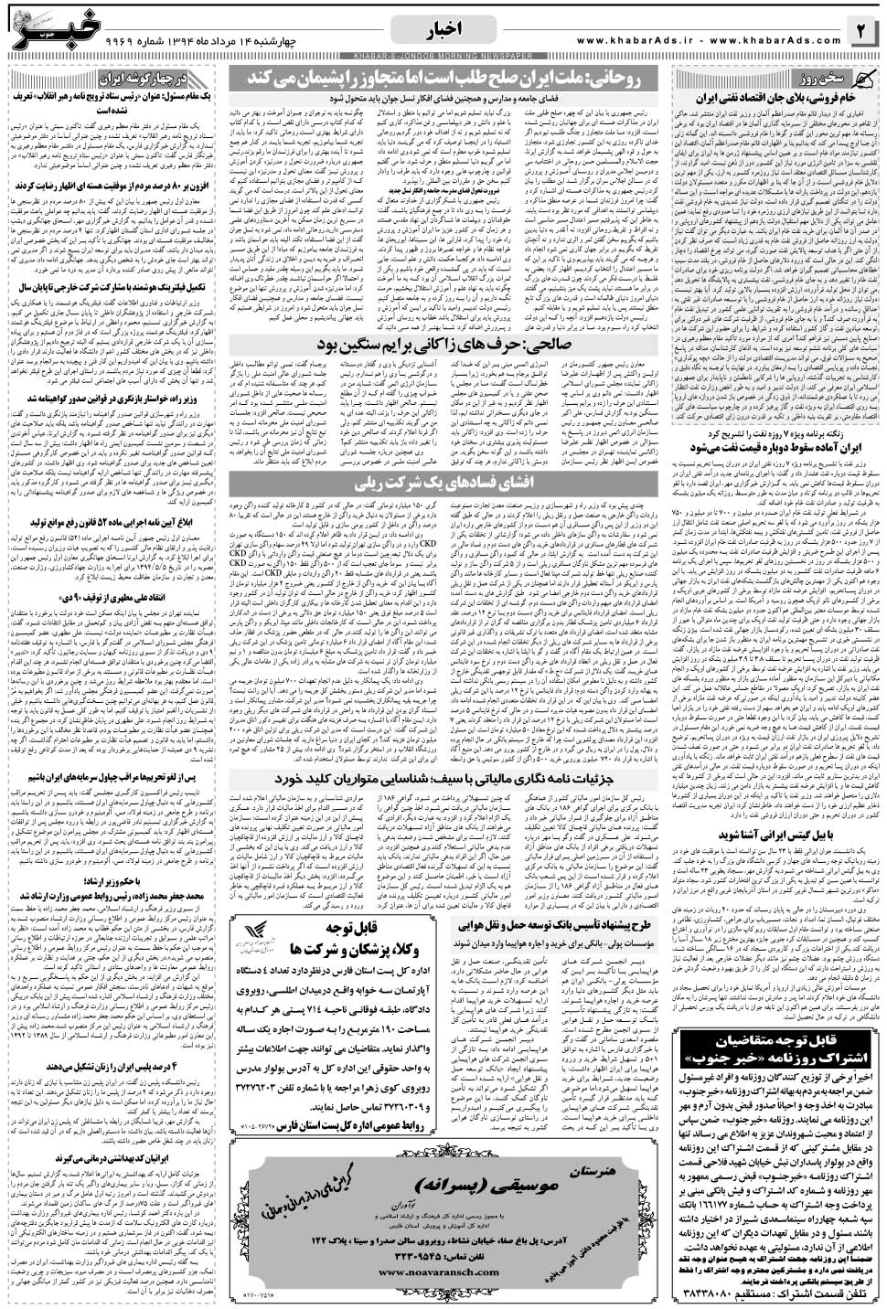 مشاهده صفحه ۲ روزنامه خبرجنوب تاریخ ۱۴  سال ۱۳۹۴