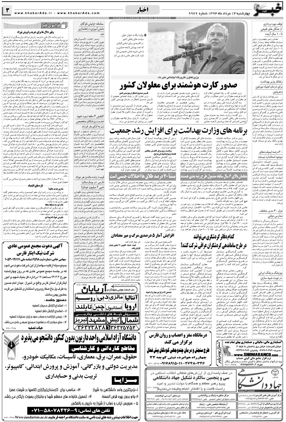 مشاهده صفحه ۳ روزنامه خبرجنوب تاریخ ۱۴  سال ۱۳۹۴