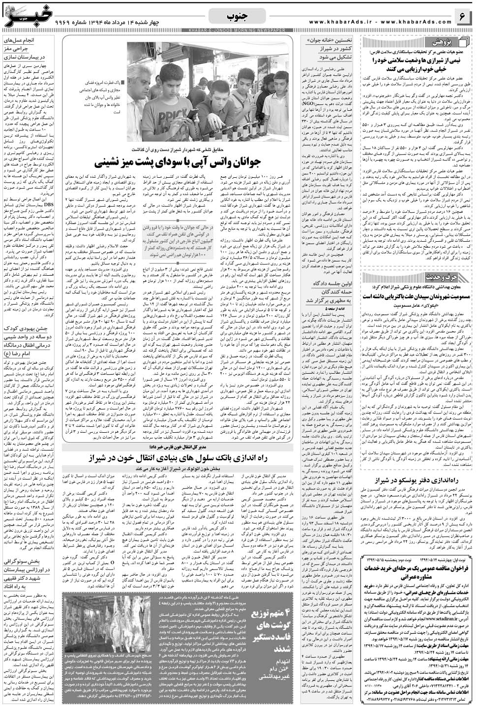 مشاهده صفحه ۶ روزنامه خبرجنوب تاریخ ۱۴  سال ۱۳۹۴