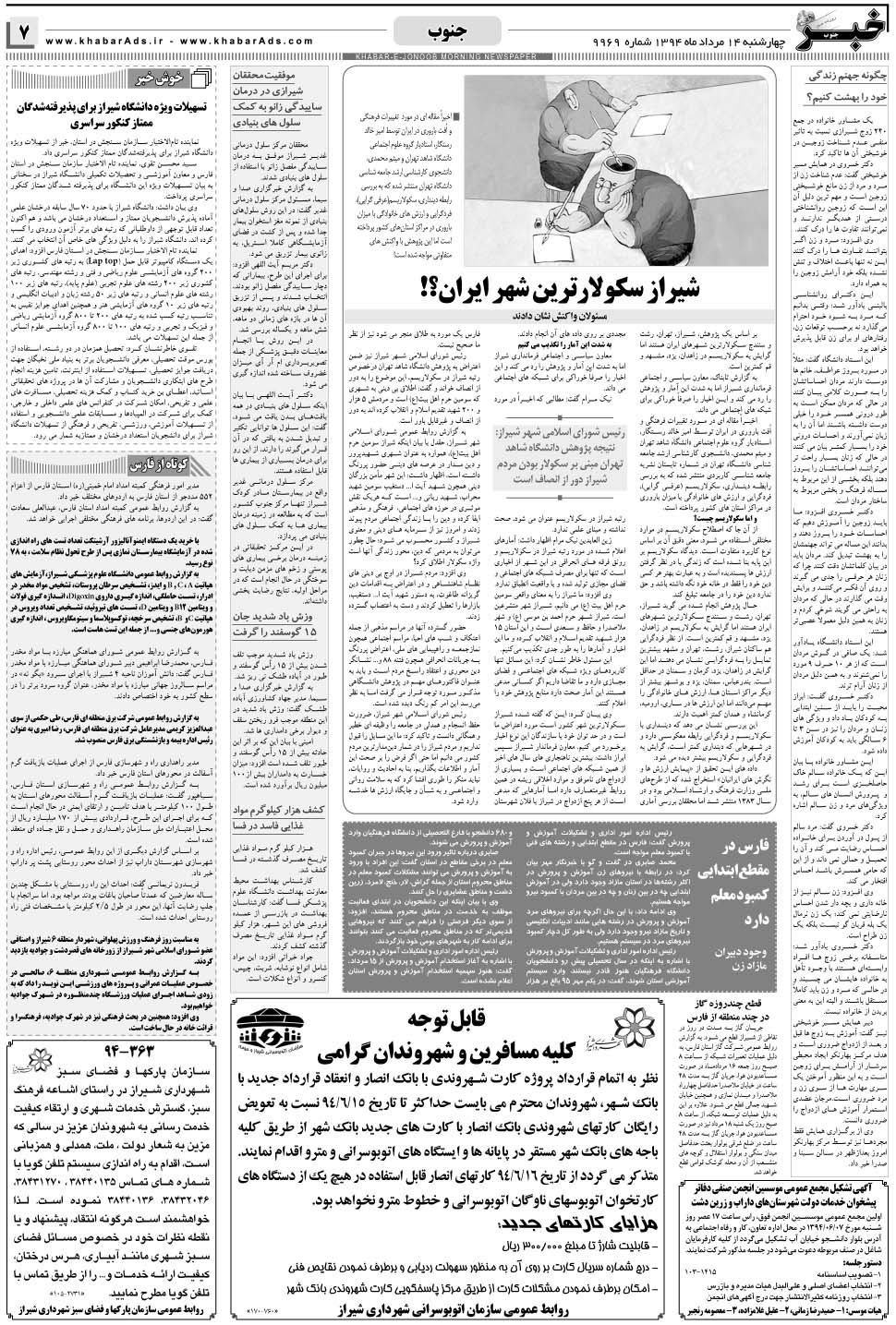 مشاهده صفحه ۷ روزنامه خبرجنوب تاریخ ۱۴  سال ۱۳۹۴