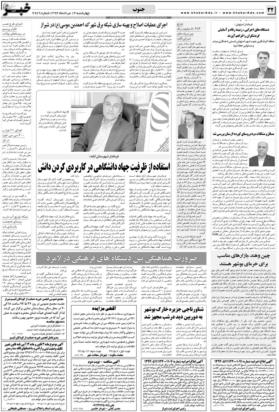 مشاهده صفحه ۳۲ روزنامه خبرجنوب تاریخ ۱۴  سال ۱۳۹۴