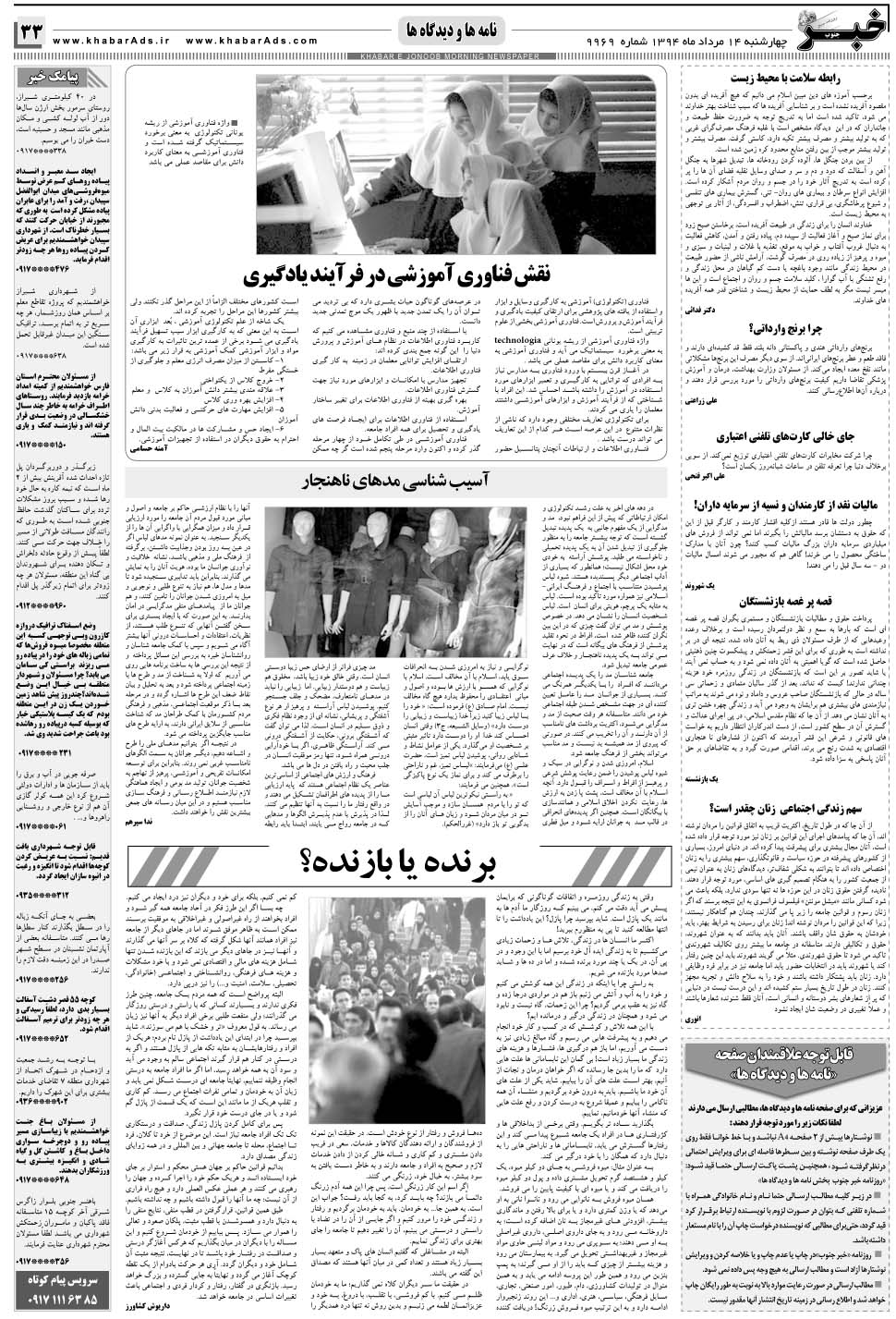 مشاهده صفحه ۳۳ روزنامه خبرجنوب تاریخ ۱۴  سال ۱۳۹۴