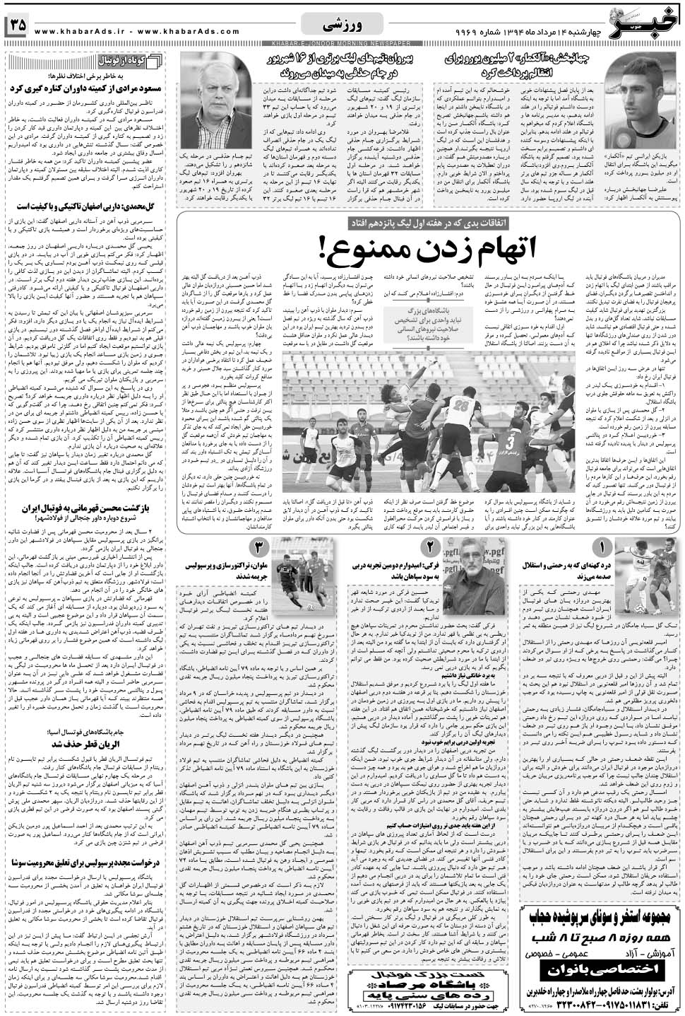 مشاهده صفحه ۳۵ روزنامه خبرجنوب تاریخ ۱۴  سال ۱۳۹۴