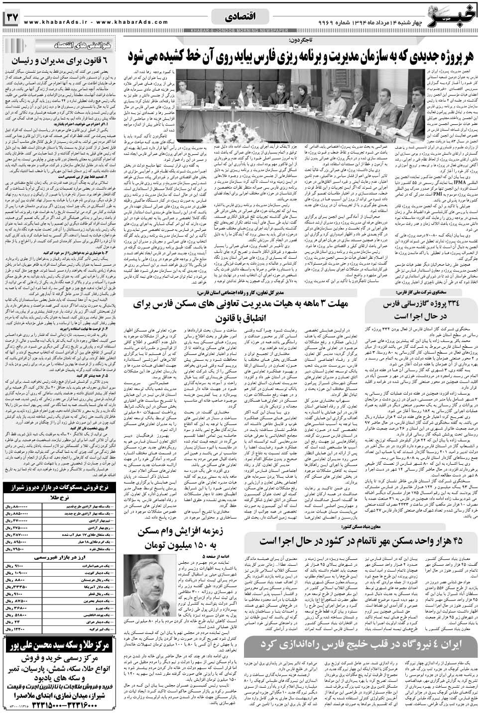 مشاهده صفحه ۳۷ روزنامه خبرجنوب تاریخ ۱۴  سال ۱۳۹۴