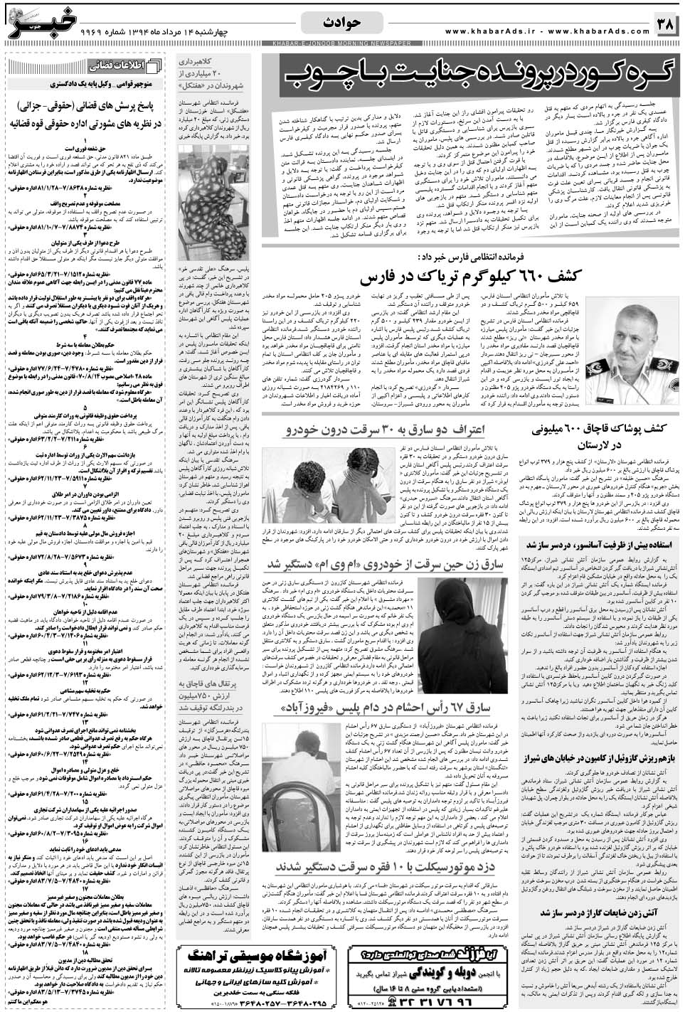 مشاهده صفحه ۳۸ روزنامه خبرجنوب تاریخ ۱۴  سال ۱۳۹۴
