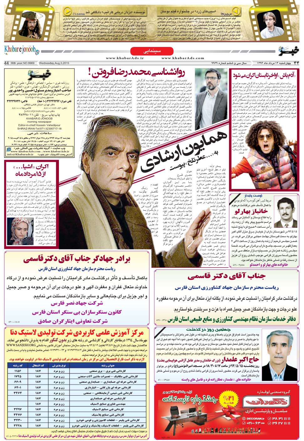 مشاهده صفحه ۴۴ روزنامه خبرجنوب تاریخ ۱۴  سال ۱۳۹۴