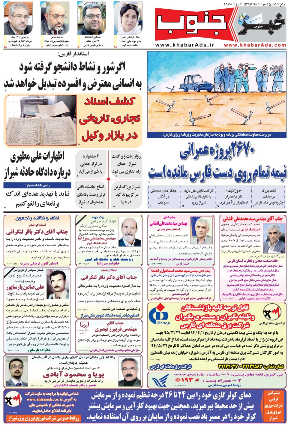 مشاهده صفحه ۵ روزنامه خبرجنوب تاریخ ۱۵  سال ۱۳۹۴