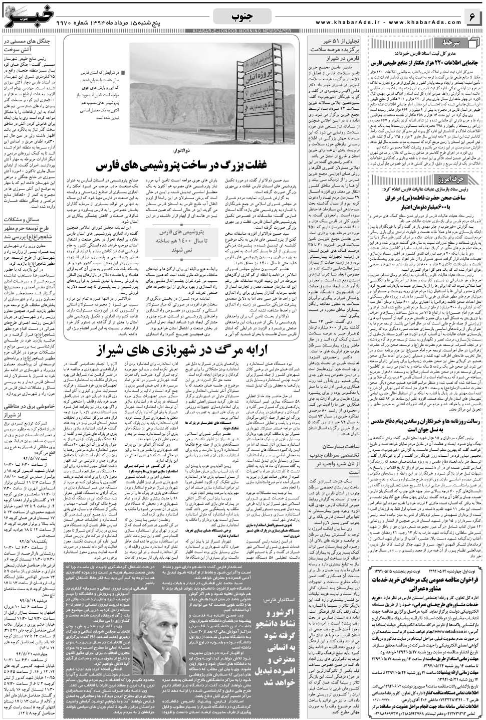 مشاهده صفحه ۶ روزنامه خبرجنوب تاریخ ۱۵  سال ۱۳۹۴
