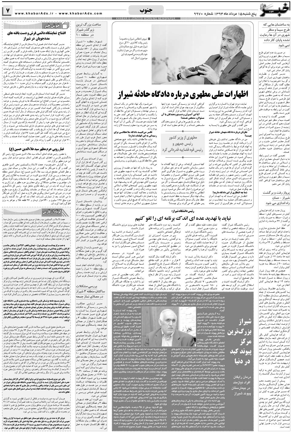 مشاهده صفحه ۷ روزنامه خبرجنوب تاریخ ۱۵  سال ۱۳۹۴