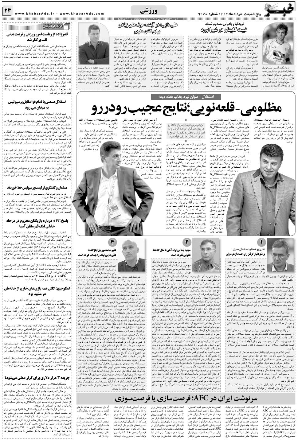 مشاهده صفحه ۲۳ روزنامه خبرجنوب تاریخ ۱۵  سال ۱۳۹۴