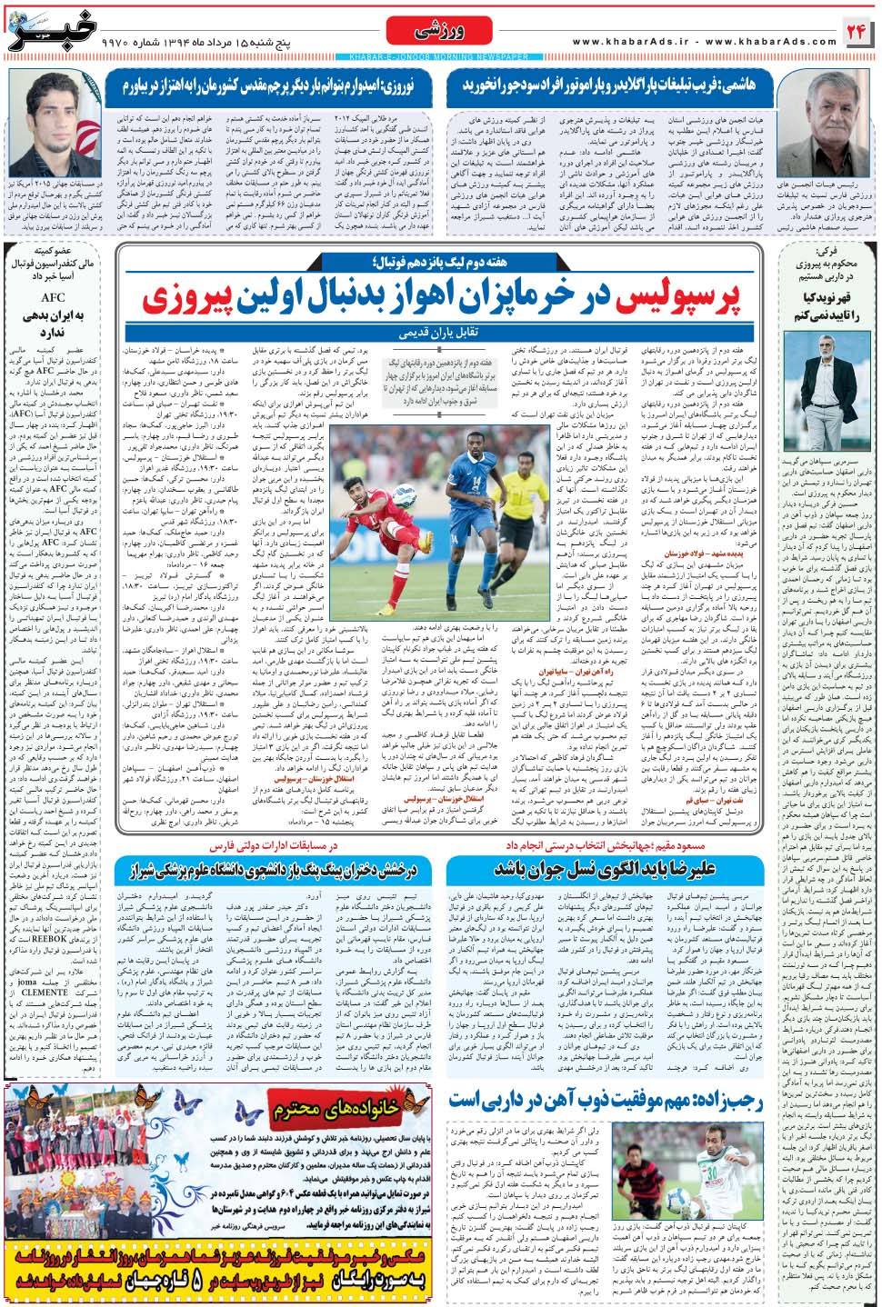 مشاهده صفحه ۲۴ روزنامه خبرجنوب تاریخ ۱۵  سال ۱۳۹۴