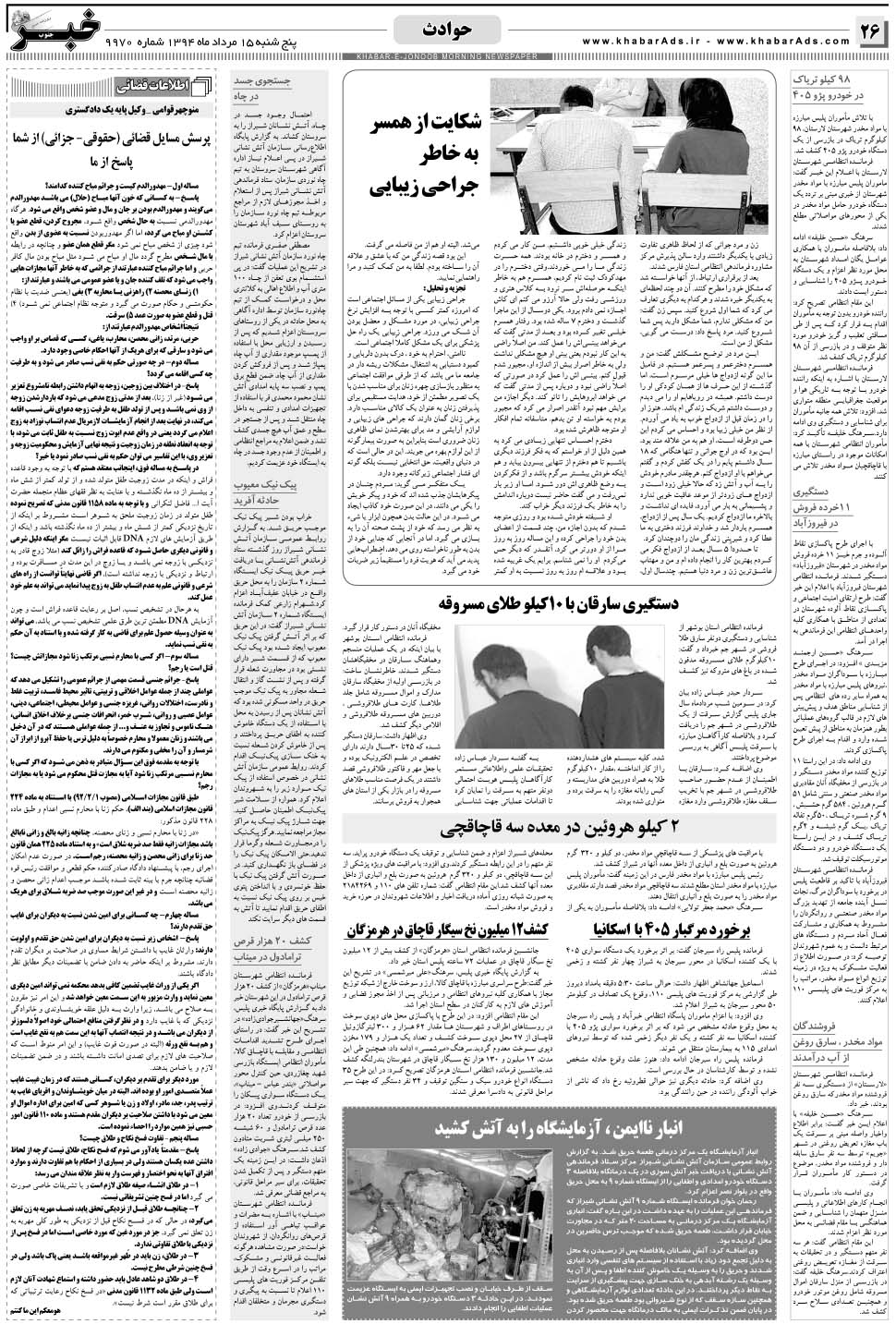 مشاهده صفحه ۲۶ روزنامه خبرجنوب تاریخ ۱۵  سال ۱۳۹۴