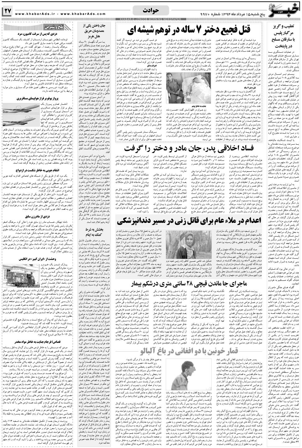 مشاهده صفحه ۲۷ روزنامه خبرجنوب تاریخ ۱۵  سال ۱۳۹۴