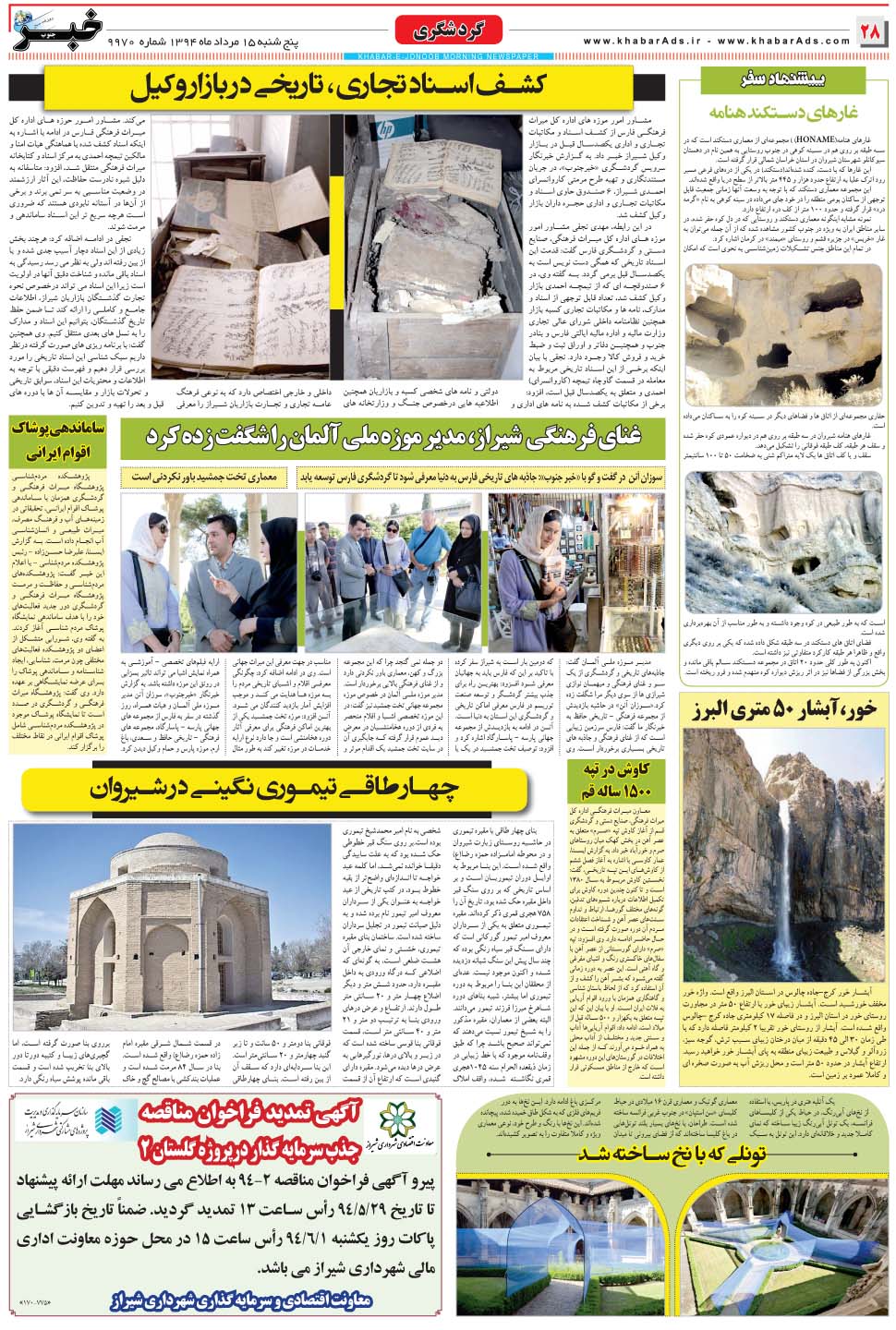 مشاهده صفحه ۲۸ روزنامه خبرجنوب تاریخ ۱۵  سال ۱۳۹۴