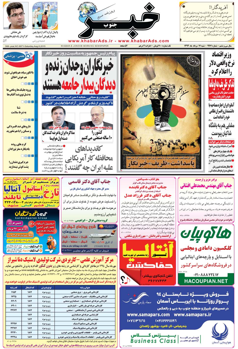 مشاهده صفحه ۱ روزنامه خبرجنوب تاریخ ۱۷  سال ۱۳۹۴