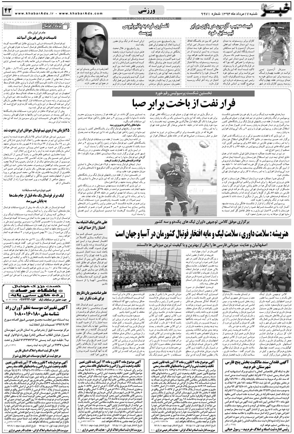 مشاهده صفحه ۴۳ روزنامه خبرجنوب تاریخ ۱۷  سال ۱۳۹۴