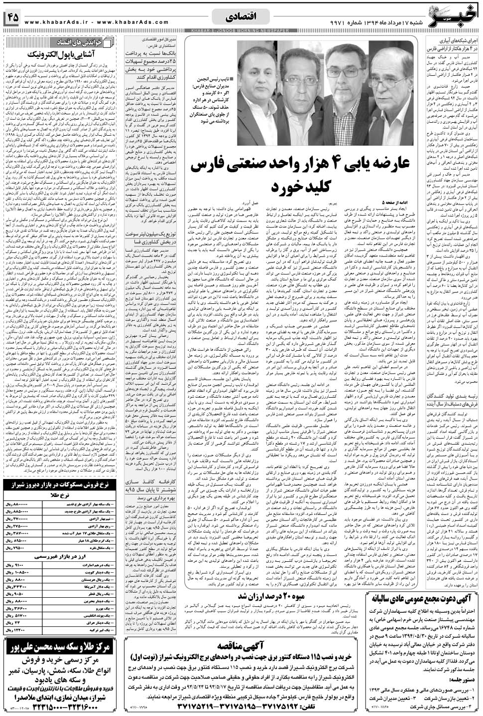 مشاهده صفحه ۴۵ روزنامه خبرجنوب تاریخ ۱۷  سال ۱۳۹۴