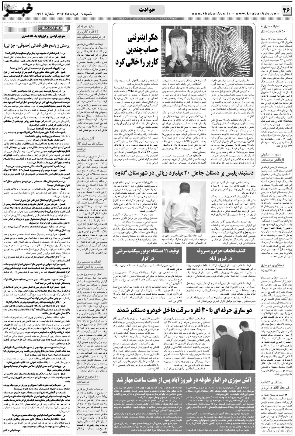 مشاهده صفحه ۴۶ روزنامه خبرجنوب تاریخ ۱۷  سال ۱۳۹۴