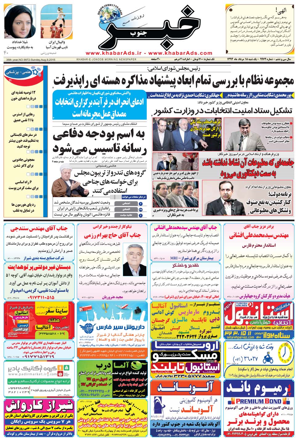 مشاهده صفحه ۱ روزنامه خبرجنوب تاریخ ۱۸  سال ۱۳۹۴